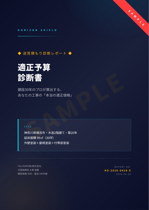逆見積もり診断レポート 表紙